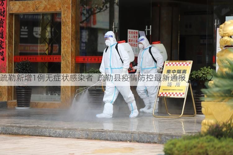 疏勒新增1例无症状感染者 疏勒县疫情防控最新通报_59412