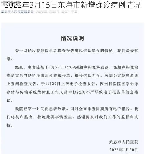 2022年3月15日东海市新增确诊病例情况