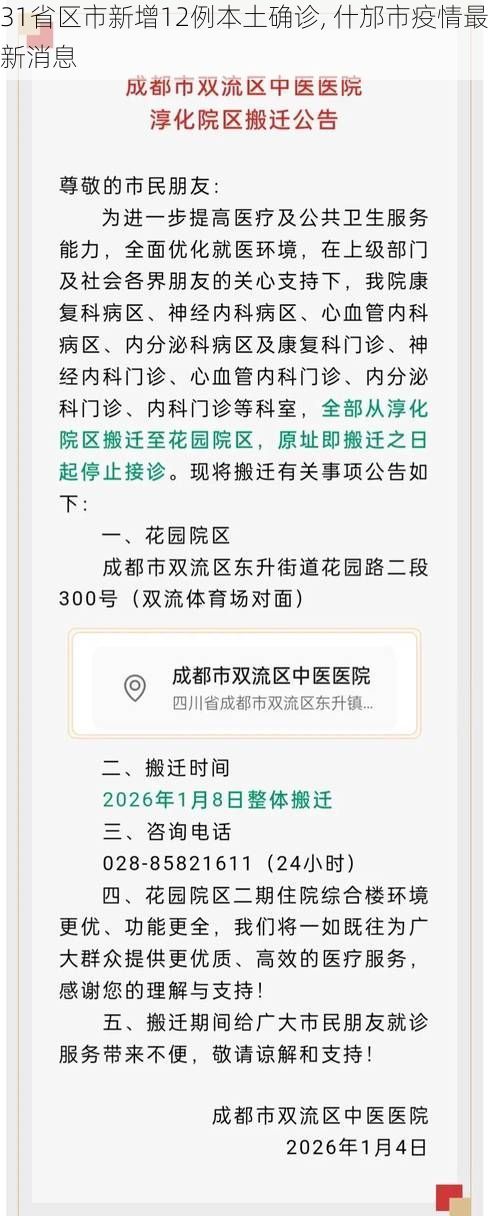 31省区市新增12例本土确诊, 什邡市疫情最新消息