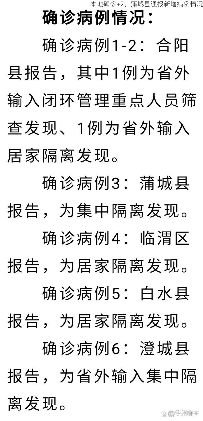 本地确诊+2,蒲城县通报新增病例情况