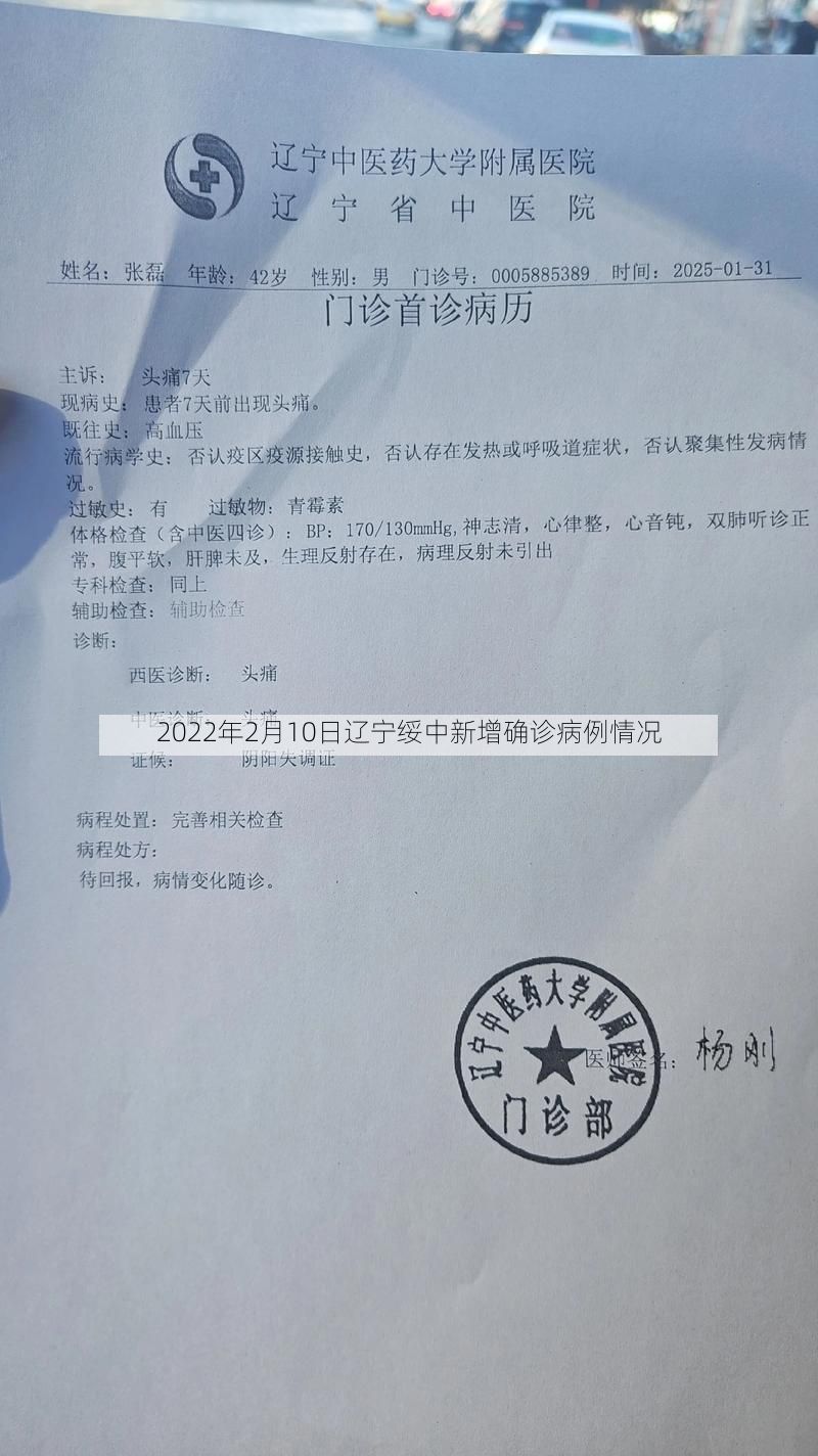 2022年2月10日辽宁绥中新增确诊病例情况