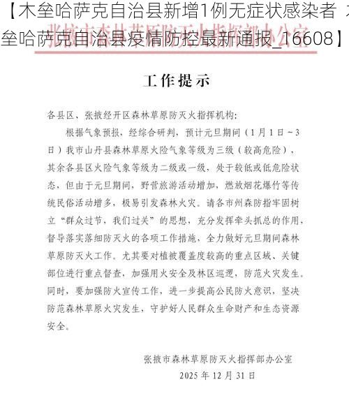 【木垒哈萨克自治县新增1例无症状感染者 木垒哈萨克自治县疫情防控最新通报_16608】
