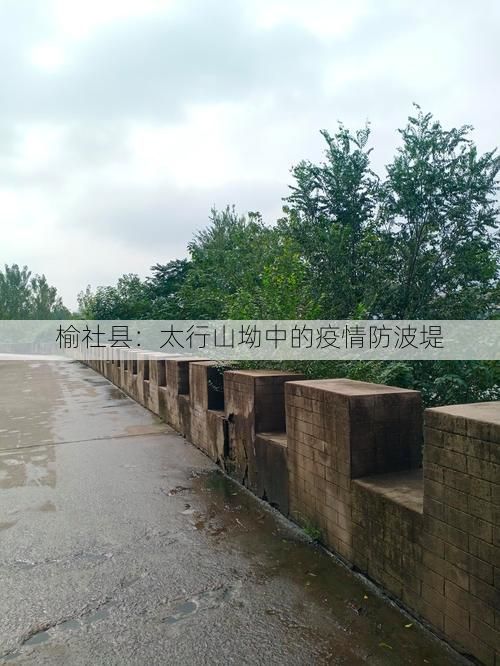 榆社县：太行山坳中的疫情防波堤