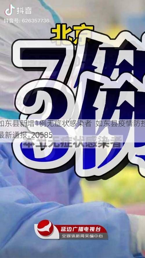 如东县新增1例无症状感染者  如东县疫情防控最新通报_20585