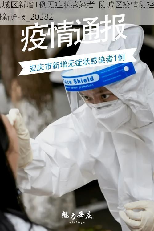 防城区新增1例无症状感染者 防城区疫情防控最新通报_20282