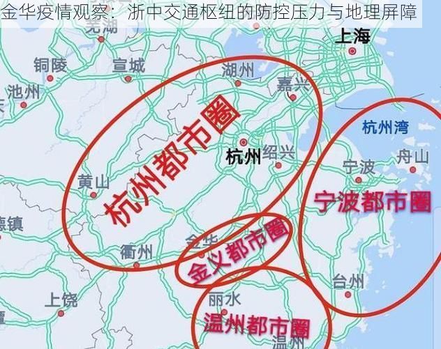 金华疫情观察:浙中交通枢纽的防控压力与地理屏障