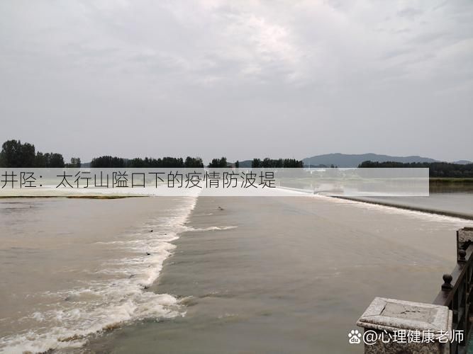 井陉:太行山隘口下的疫情防波堤