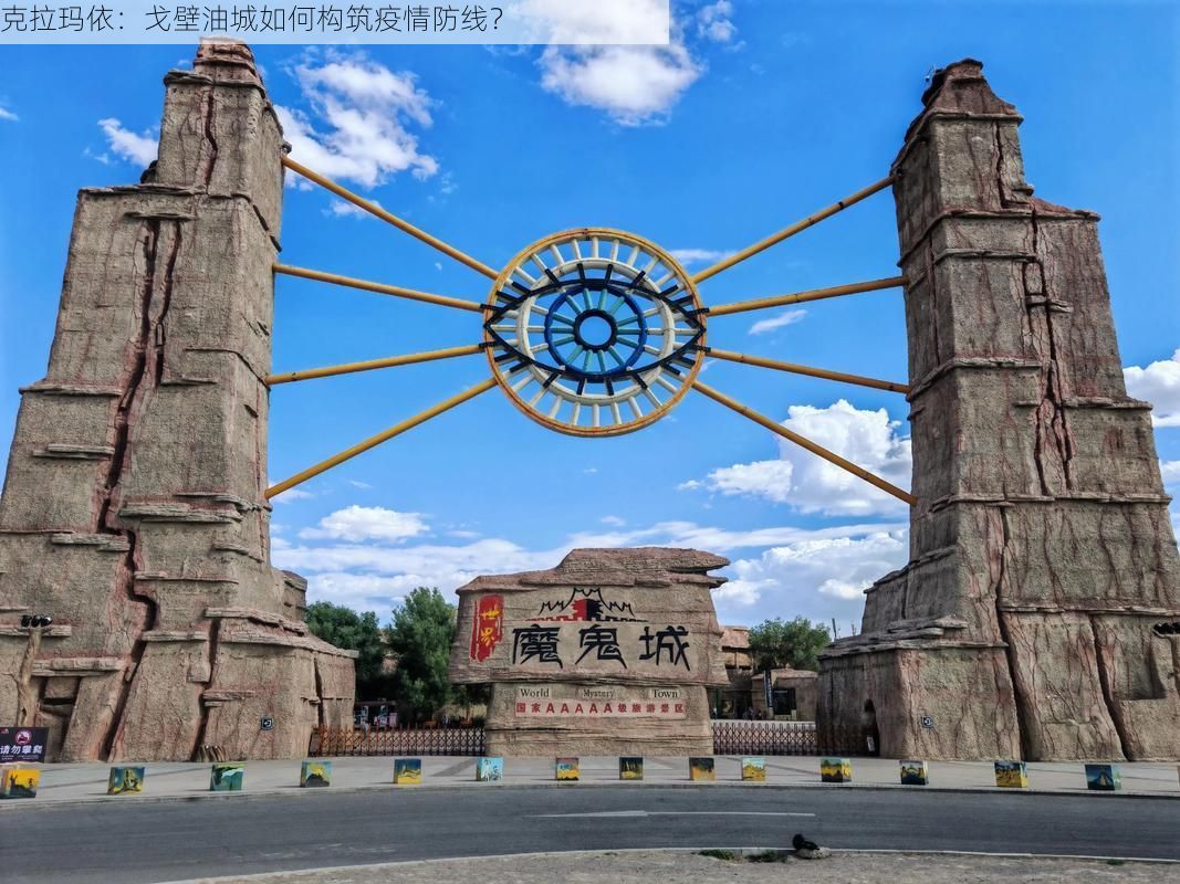 克拉玛依：戈壁油城如何构筑疫情防线？