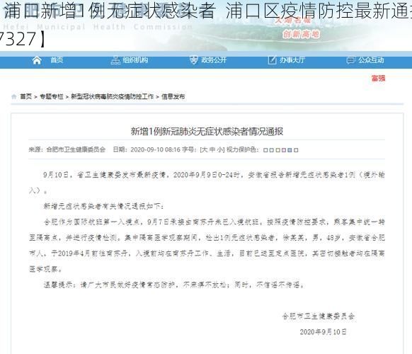 【浦口新增1例无症状感染者 浦口区疫情防控最新通报_7327】