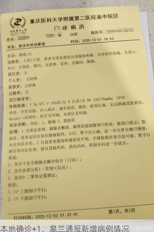 本地确诊+1,皋兰通报新增病例情况