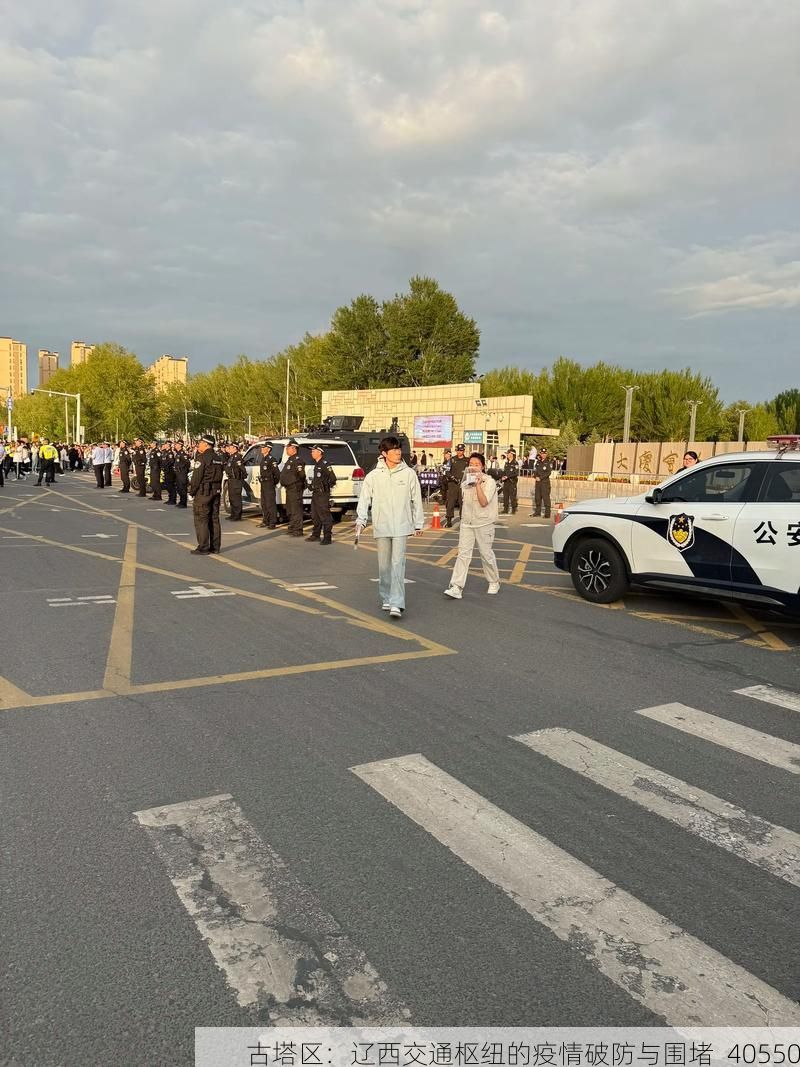 古塔区:辽西交通枢纽的疫情破防与围堵_40550