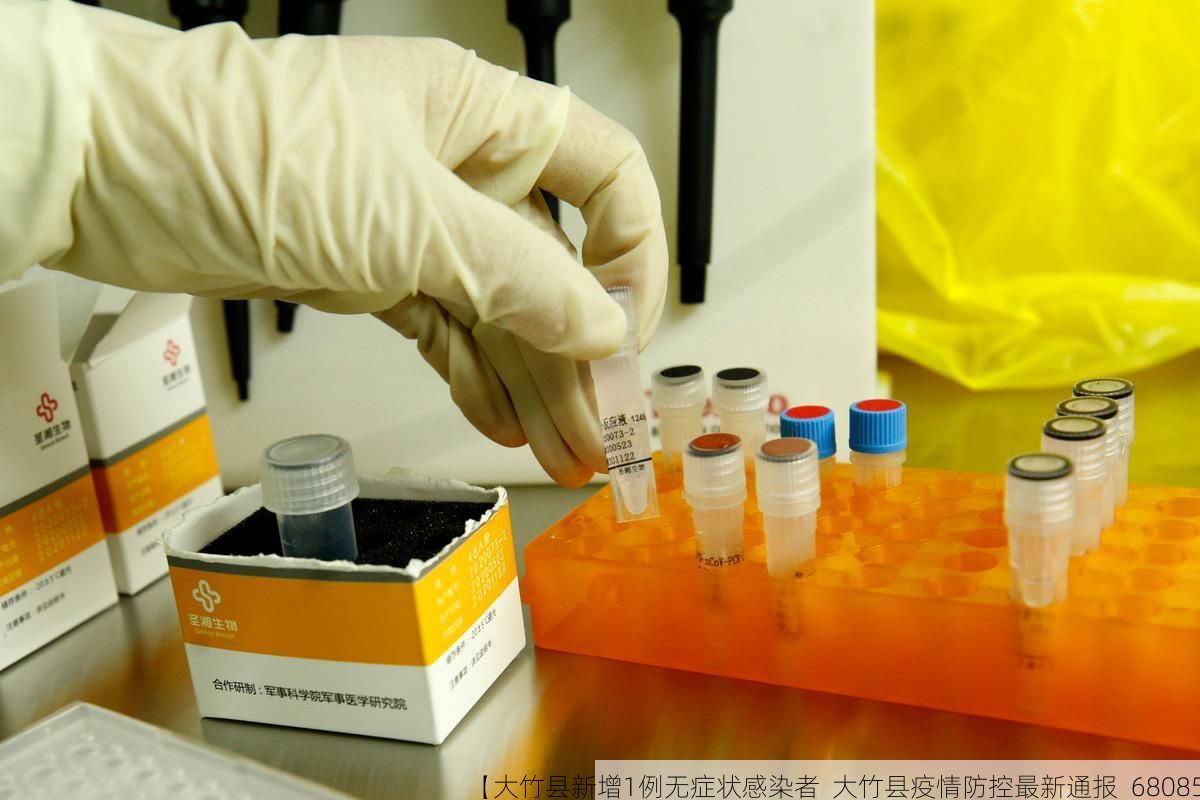 【大竹县新增1例无症状感染者  大竹县疫情防控最新通报_68085】