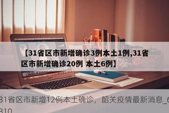 31省区市新增12例本土确诊，韶关疫情最新消息_6310