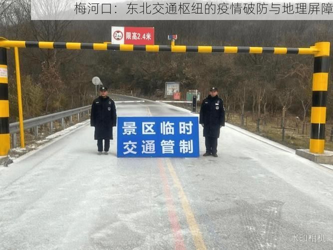 梅河口：东北交通枢纽的疫情破防与地理屏障