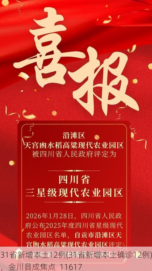 31省新增本土12例(31省新增本土确诊12例)，金川县成焦点_11617