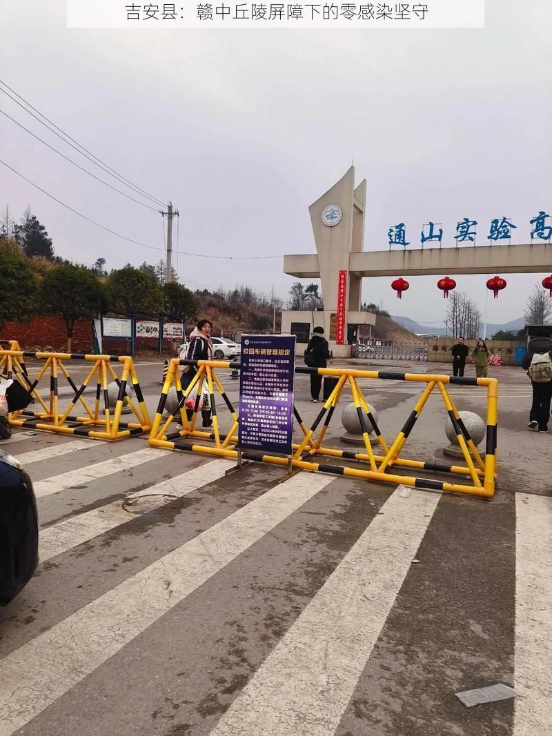 吉安县：赣中丘陵屏障下的零感染坚守