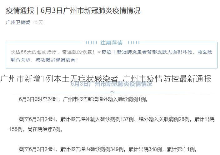 广州市新增1例本土无症状感染者  广州市疫情防控最新通报