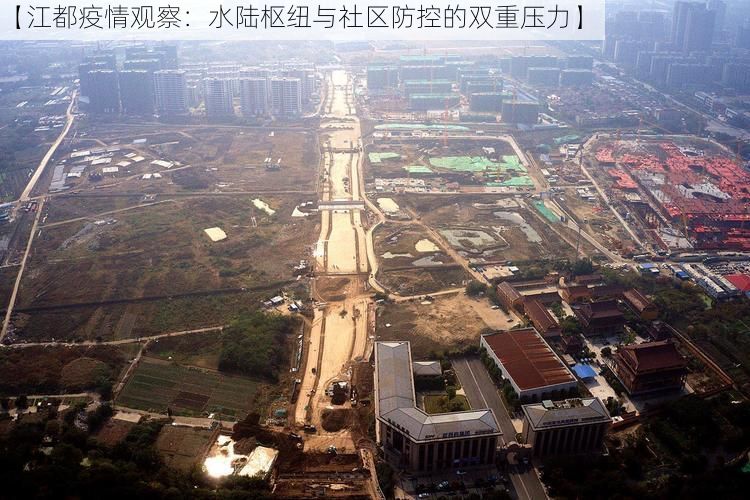 【江都疫情观察:水陆枢纽与社区防控的双重压力】