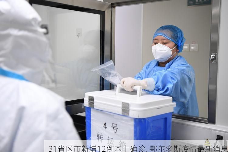 31省区市新增12例本土确诊, 鄂尔多斯疫情最新消息