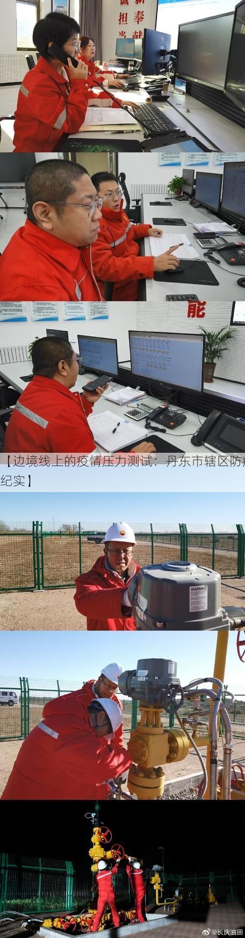 【边境线上的疫情压力测试:丹东市辖区防疫纪实】