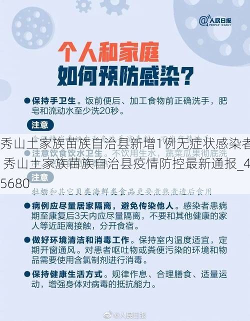 秀山土家族苗族自治县新增1例无症状感染者  秀山土家族苗族自治县疫情防控最新通报_45680