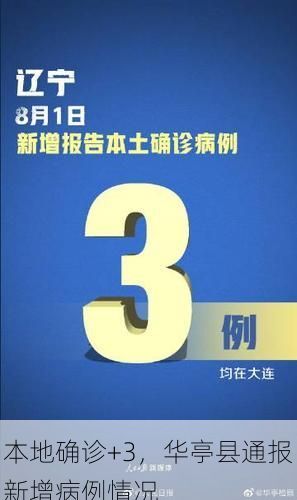 本地确诊+3，华亭县通报新增病例情况