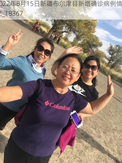 2022年8月15日新疆布尔津县新增确诊病例情况_18367