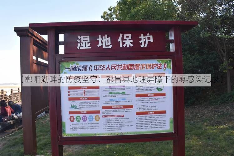 【鄱阳湖畔的防疫坚守：都昌县地理屏障下的零感染记录】