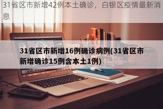 31省区市新增42例本土确诊,白银区疫情最新消息