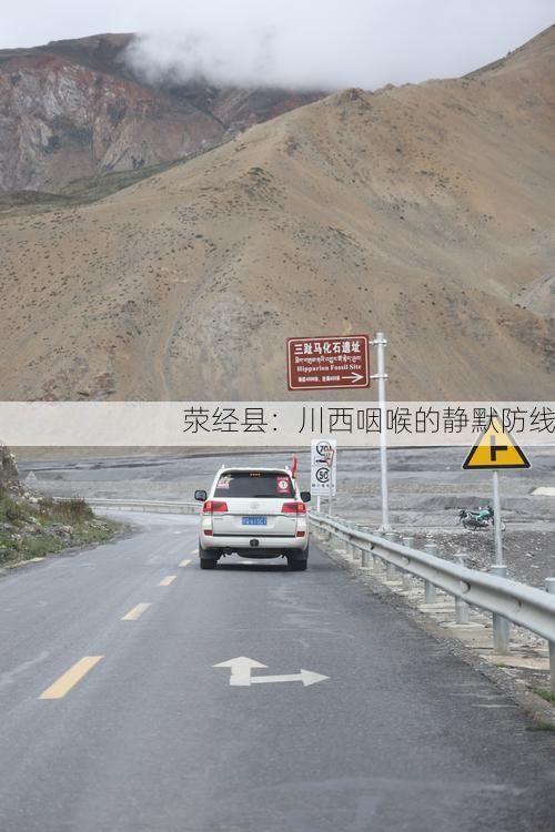 荥经县:川西咽喉的静默防线