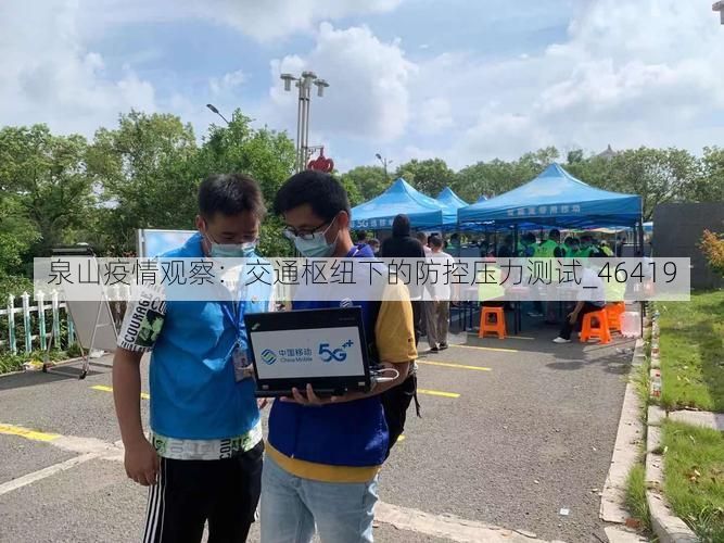 泉山疫情观察:交通枢纽下的防控压力测试_46419