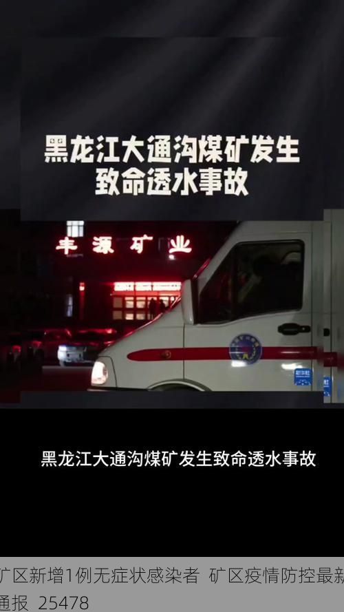 矿区新增1例无症状感染者 矿区疫情防控最新通报_25478