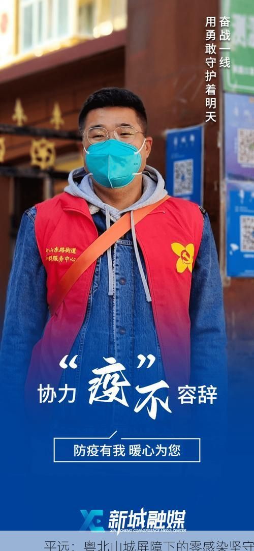 平远：粤北山城屏障下的零感染坚守