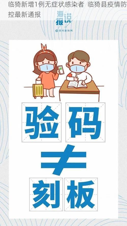 临猗新增1例无症状感染者  临猗县疫情防控最新通报