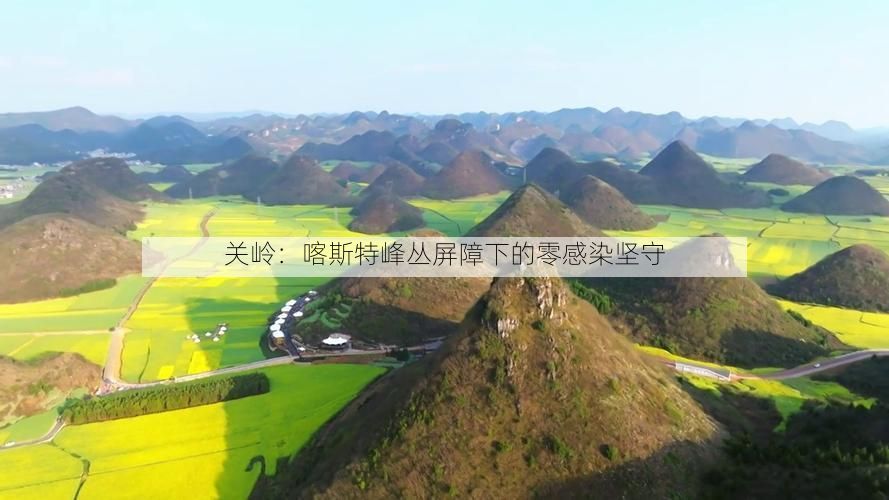 关岭：喀斯特峰丛屏障下的零感染坚守