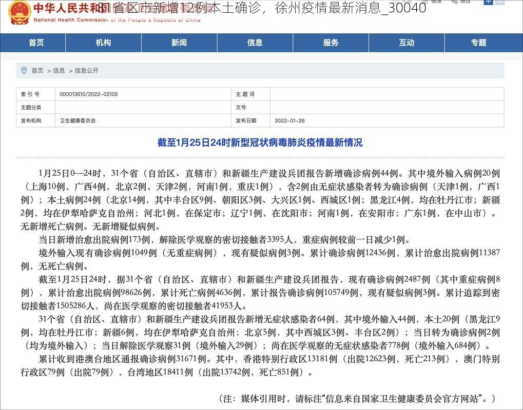 31省区市新增12例本土确诊，徐州疫情最新消息_30040