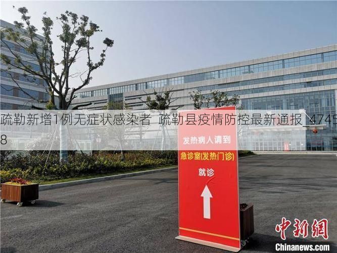 疏勒新增1例无症状感染者 疏勒县疫情防控最新通报_47458