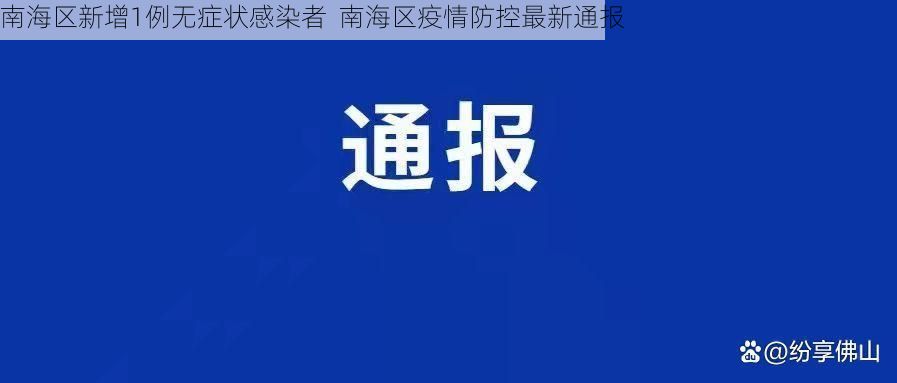 南海区新增1例无症状感染者  南海区疫情防控最新通报