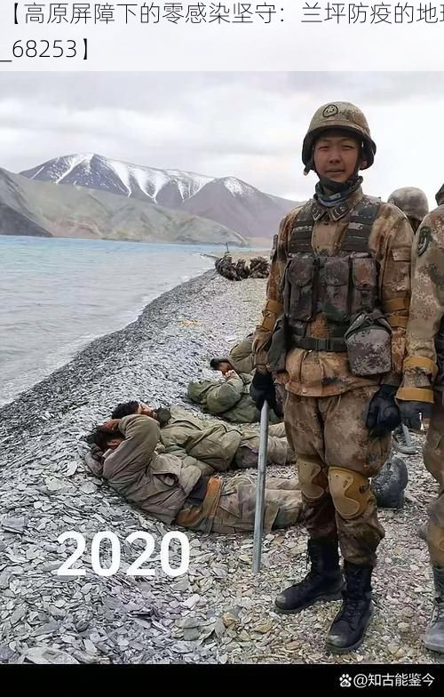 【高原屏障下的零感染坚守：兰坪防疫的地理密码_68253】