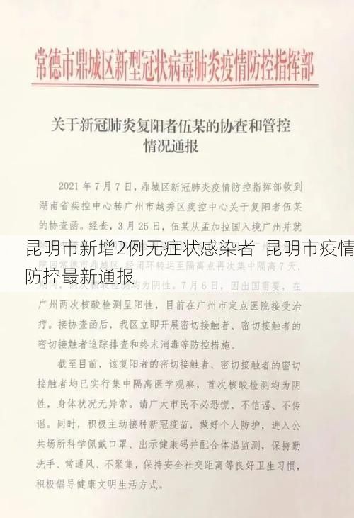 昆明市新增2例无症状感染者 昆明市疫情防控最新通报