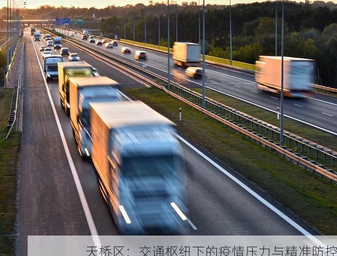 天桥区：交通枢纽下的疫情压力与精准防控