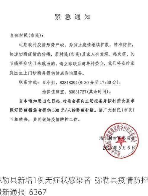 弥勒县新增1例无症状感染者 弥勒县疫情防控最新通报_6367