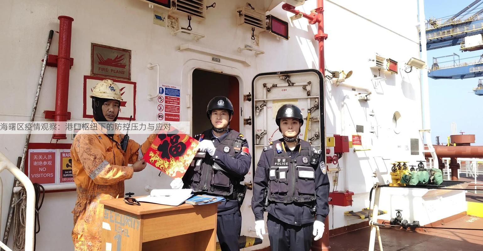 海曙区疫情观察:港口枢纽下的防控压力与应对