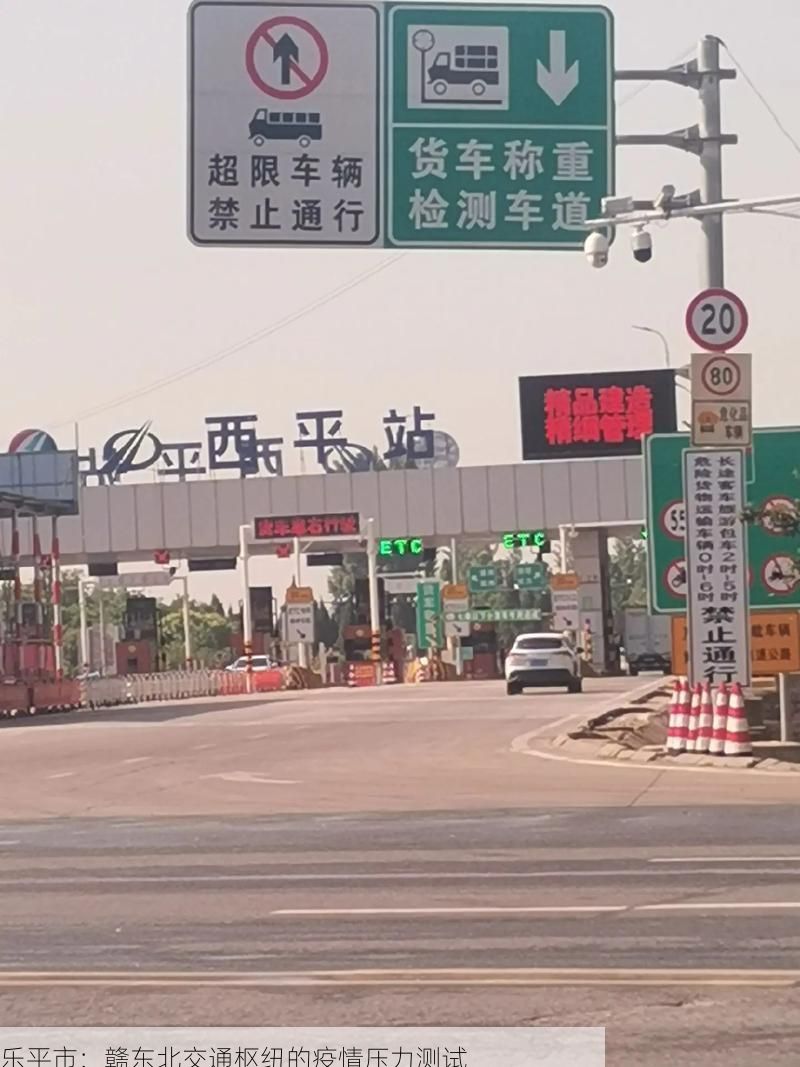 乐平市:赣东北交通枢纽的疫情压力测试