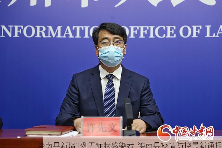 滦南县新增1例无症状感染者 滦南县疫情防控最新通报