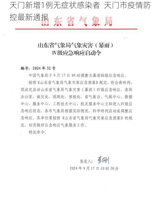 天门新增1例无症状感染者  天门市疫情防控最新通报