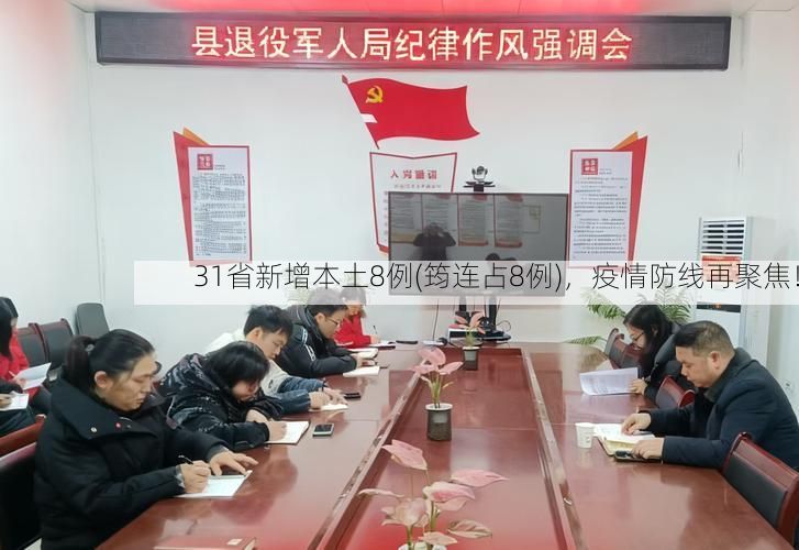 31省新增本土8例(筠连占8例)，疫情防线再聚焦！