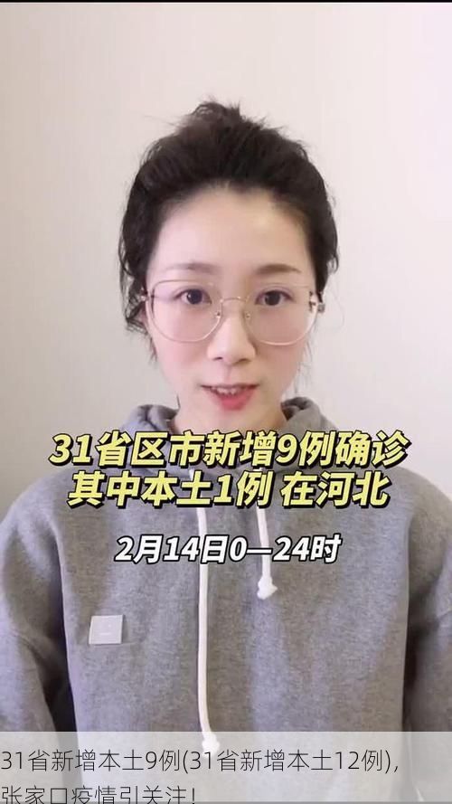 31省新增本土9例(31省新增本土12例)，张家口疫情引关注！