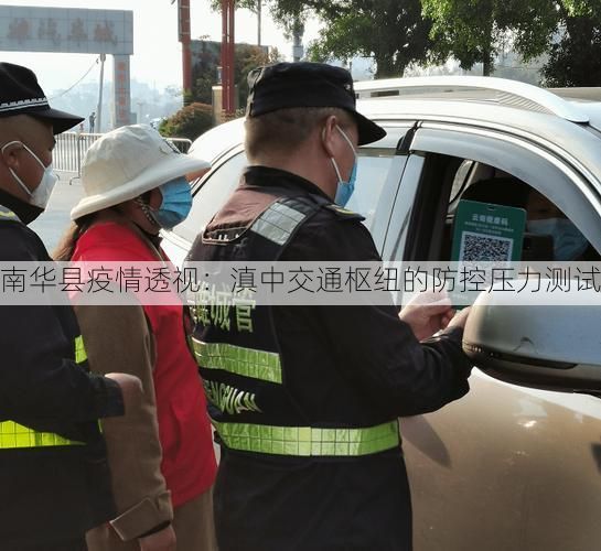 南华县疫情透视：滇中交通枢纽的防控压力测试