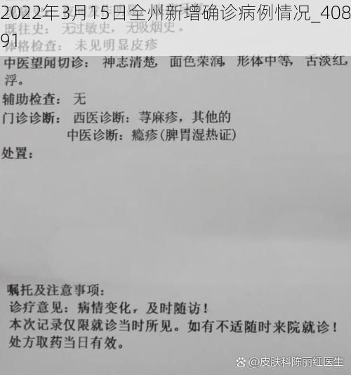 2022年3月15日全州新增确诊病例情况_40891